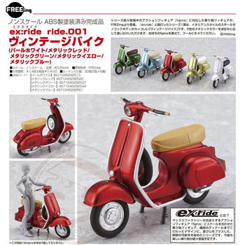 FREEing - ex:ride ride.001 - Vintage Scooter Collection for Figma