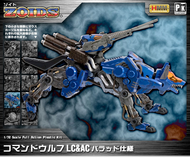 HMMゾイド コマンドウルフ バラッド仕様 COMMAND WOLF BARAD